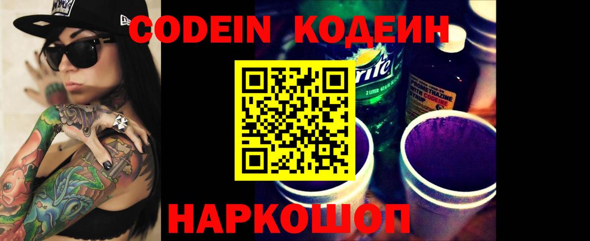 Новокубанск  Codein напиток Lean (лин)  Вход с VPN 