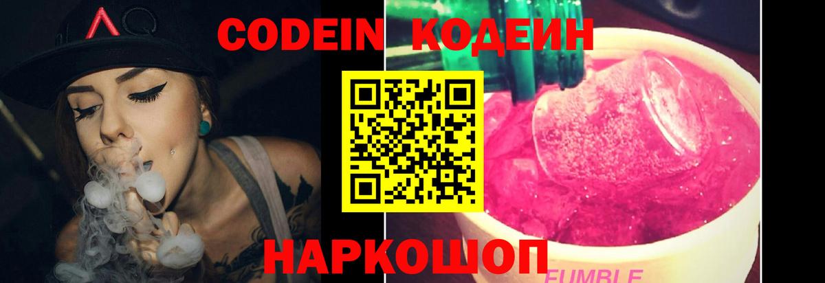 Кодеин Purple Drank Новокубанск